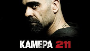 Камера 211
